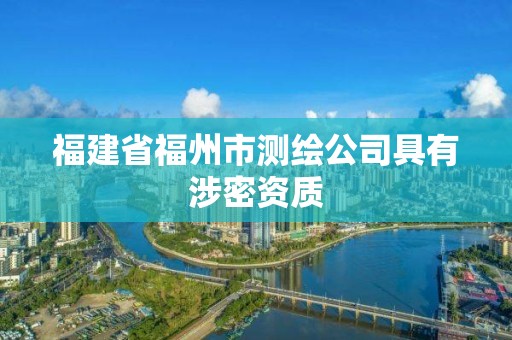 福建省福州市测绘公司具有涉密资质