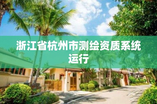 浙江省杭州市测绘资质系统运行