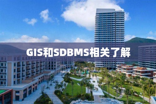 GIS和SDBMS相关了解