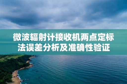 微波辐射计接收机两点定标法误差分析及准确性验证