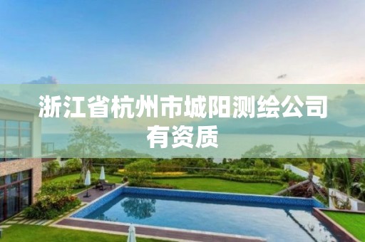 浙江省杭州市城阳测绘公司有资质