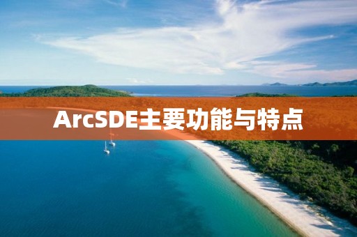 ArcSDE主要功能与特点