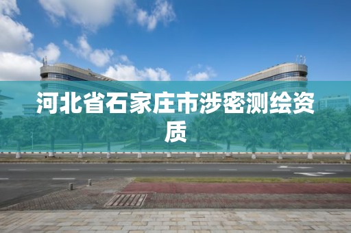 河北省石家庄市涉密测绘资质