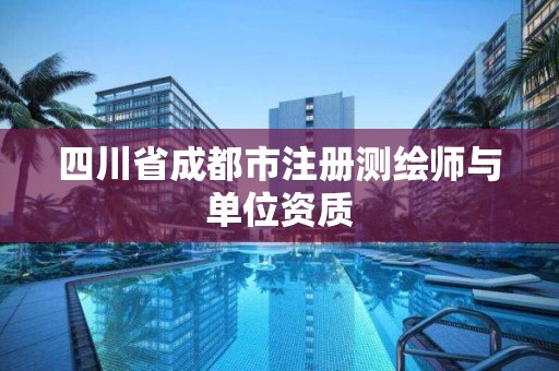 四川省成都市注册测绘师与单位资质