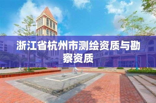 浙江省杭州市测绘资质与勘察资质