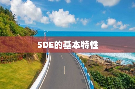 SDE的基本特性