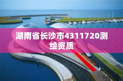 湖南省长沙市4311720测绘资质