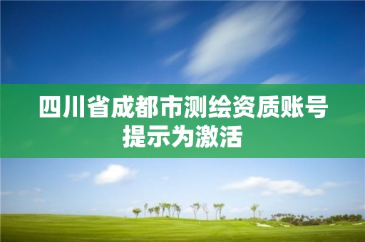 四川省成都市测绘资质账号提示为激活