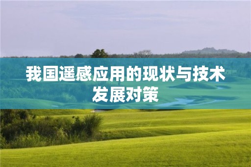 我国遥感应用的现状与技术发展对策