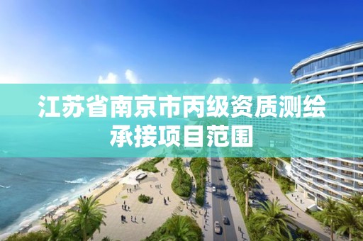 江苏省南京市丙级资质测绘承接项目范围