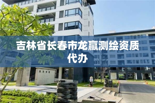 吉林省长春市龙赢测绘资质代办