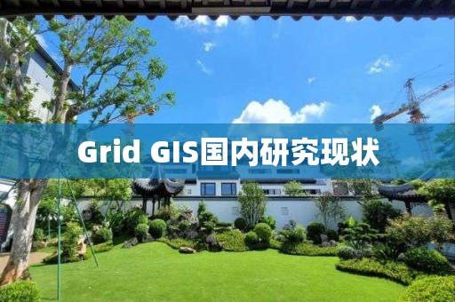 Grid GIS国内研究现状