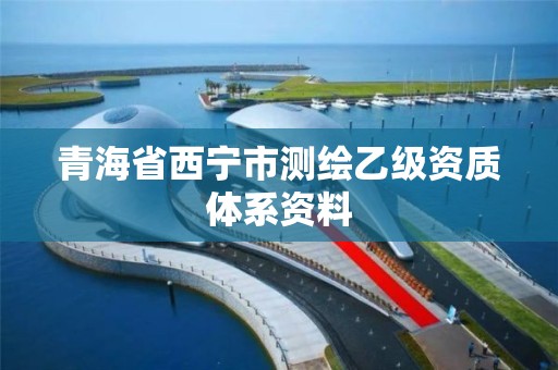 青海省西宁市测绘乙级资质体系资料