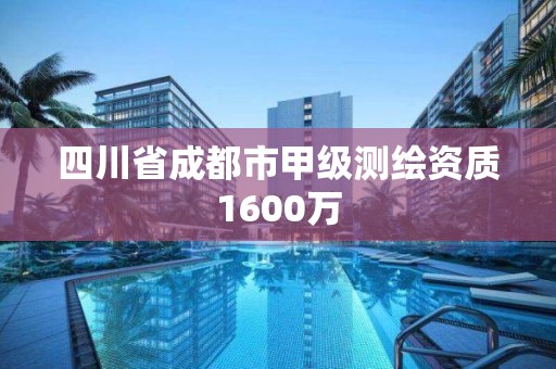 四川省成都市甲级测绘资质1600万