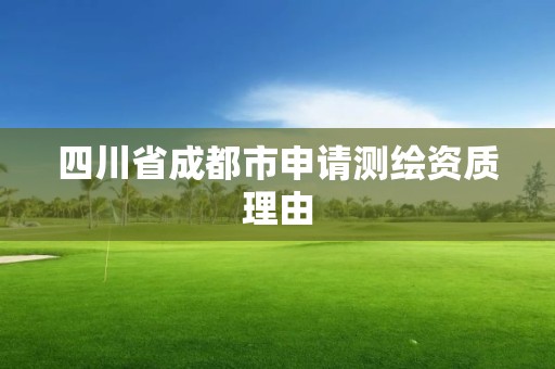 四川省成都市申请测绘资质理由