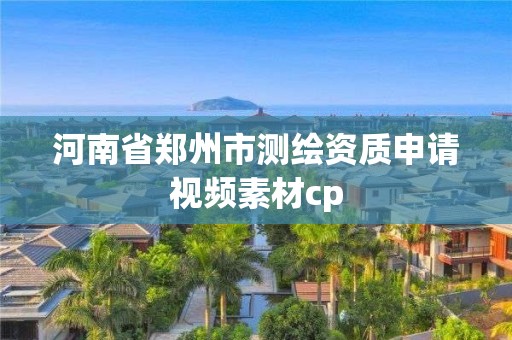 河南省郑州市测绘资质申请视频素材cp