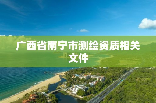 广西省南宁市测绘资质相关文件