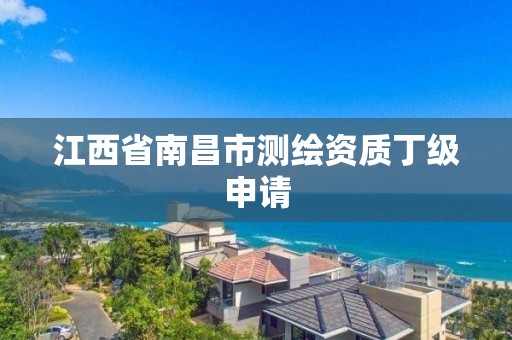 江西省南昌市测绘资质丁级申请