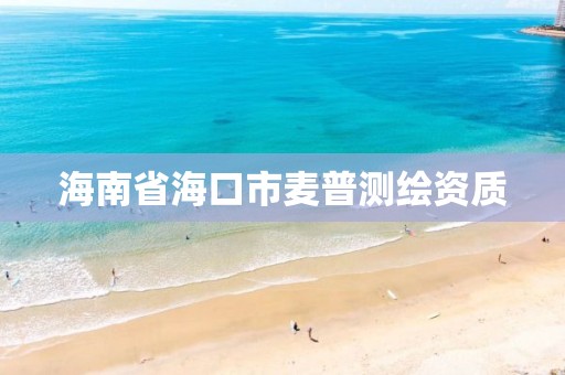 海南省海口市麦普测绘资质