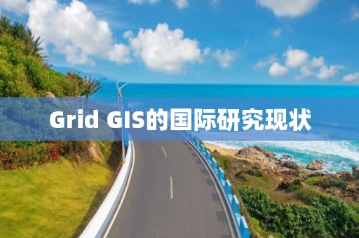 Grid GIS的国际研究现状