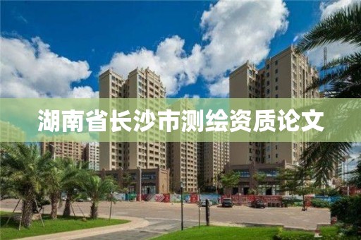 湖南省长沙市测绘资质论文