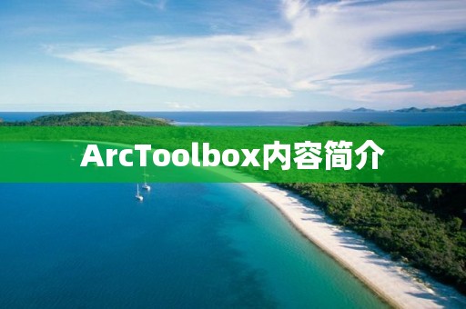 ArcToolbox内容简介