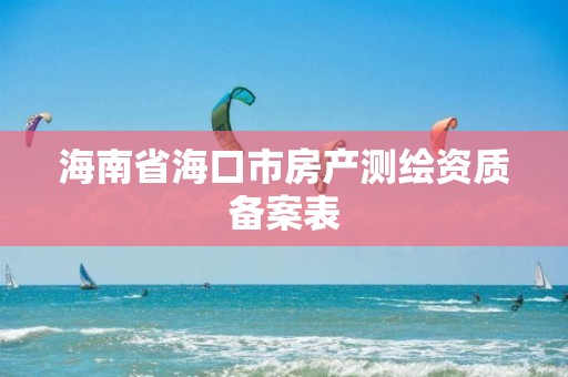 海南省海口市房产测绘资质备案表