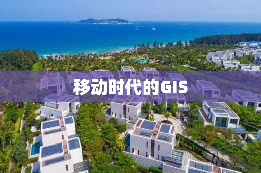 移动时代的GIS