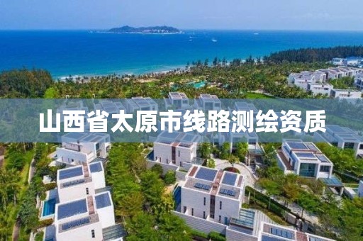 山西省太原市线路测绘资质