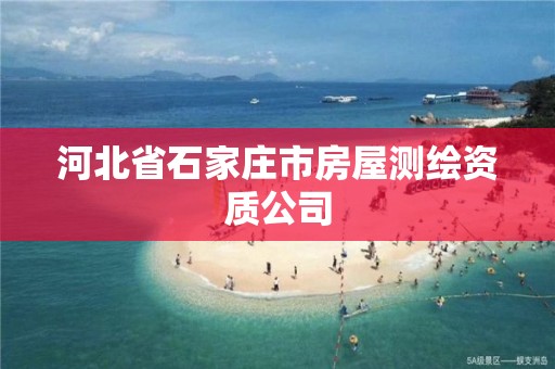 河北省石家庄市房屋测绘资质公司