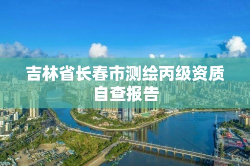 吉林省长春市测绘丙级资质自查报告