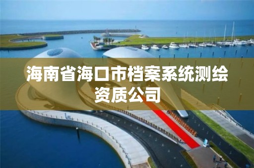 海南省海口市档案系统测绘资质公司