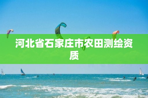 河北省石家庄市农田测绘资质