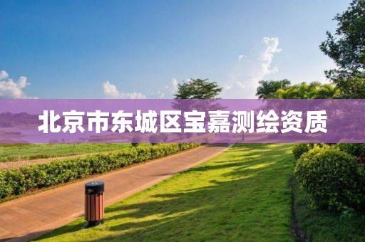 北京市东城区宝嘉测绘资质