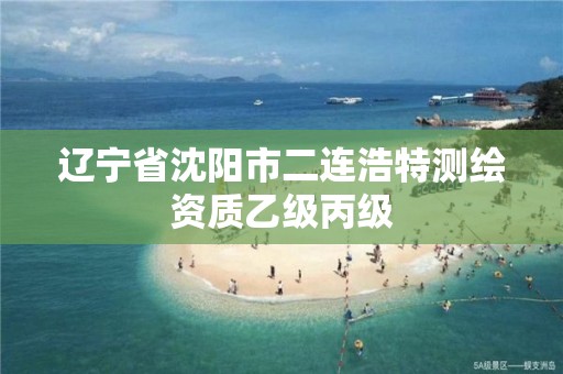 辽宁省沈阳市二连浩特测绘资质乙级丙级