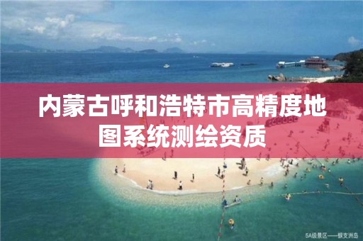 内蒙古呼和浩特市高精度地图系统测绘资质