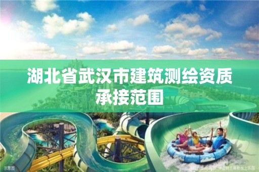 湖北省武汉市建筑测绘资质承接范围