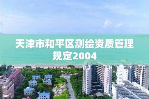 天津市和平区测绘资质管理规定2004