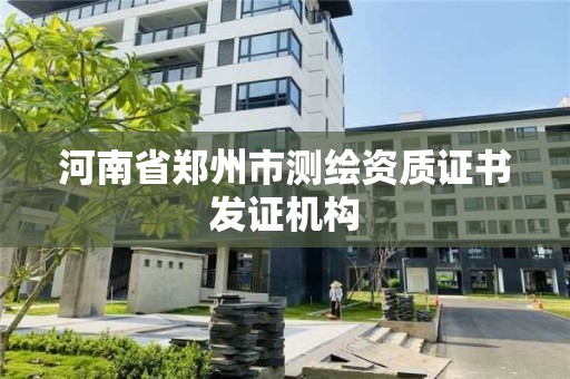 河南省郑州市测绘资质证书发证机构