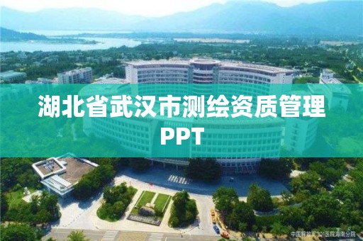 湖北省武汉市测绘资质管理PPT