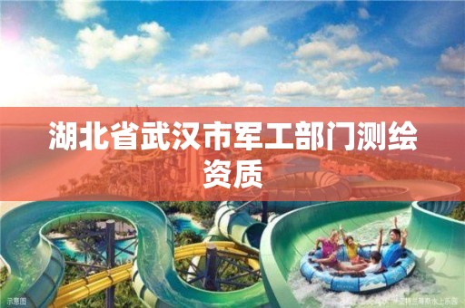 湖北省武汉市军工部门测绘资质