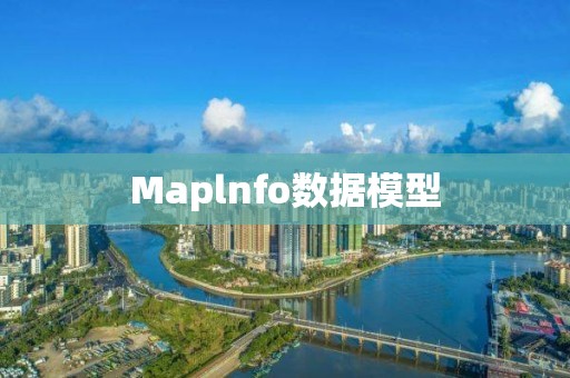 Maplnfo数据模型