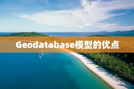 Geodatabase模型的优点