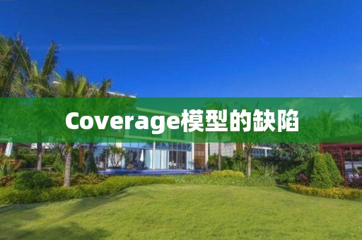 Coverage模型的缺陷