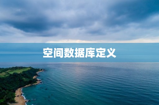 空间数据库定义