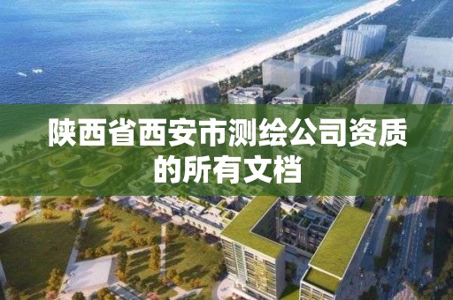 陕西省西安市测绘公司资质的所有文档