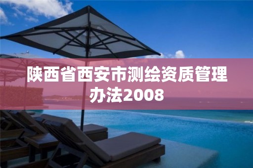 陕西省西安市测绘资质管理办法2008