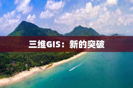 三维GIS：新的突破