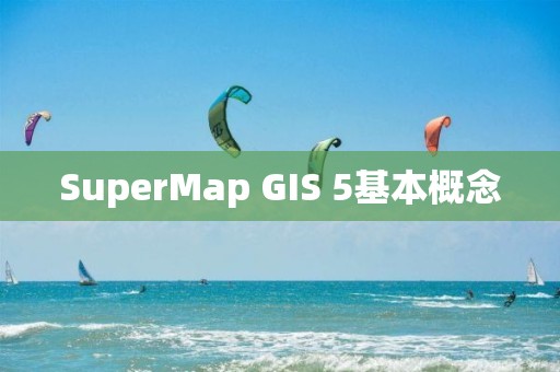 SuperMap GIS 5基本概念