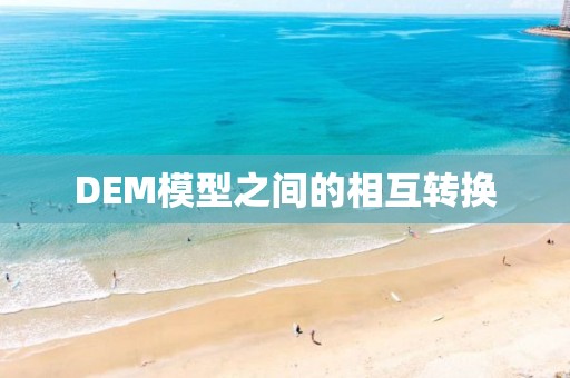 DEM模型之间的相互转换